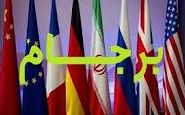 برجام