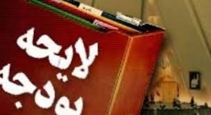 لایحه بودجه