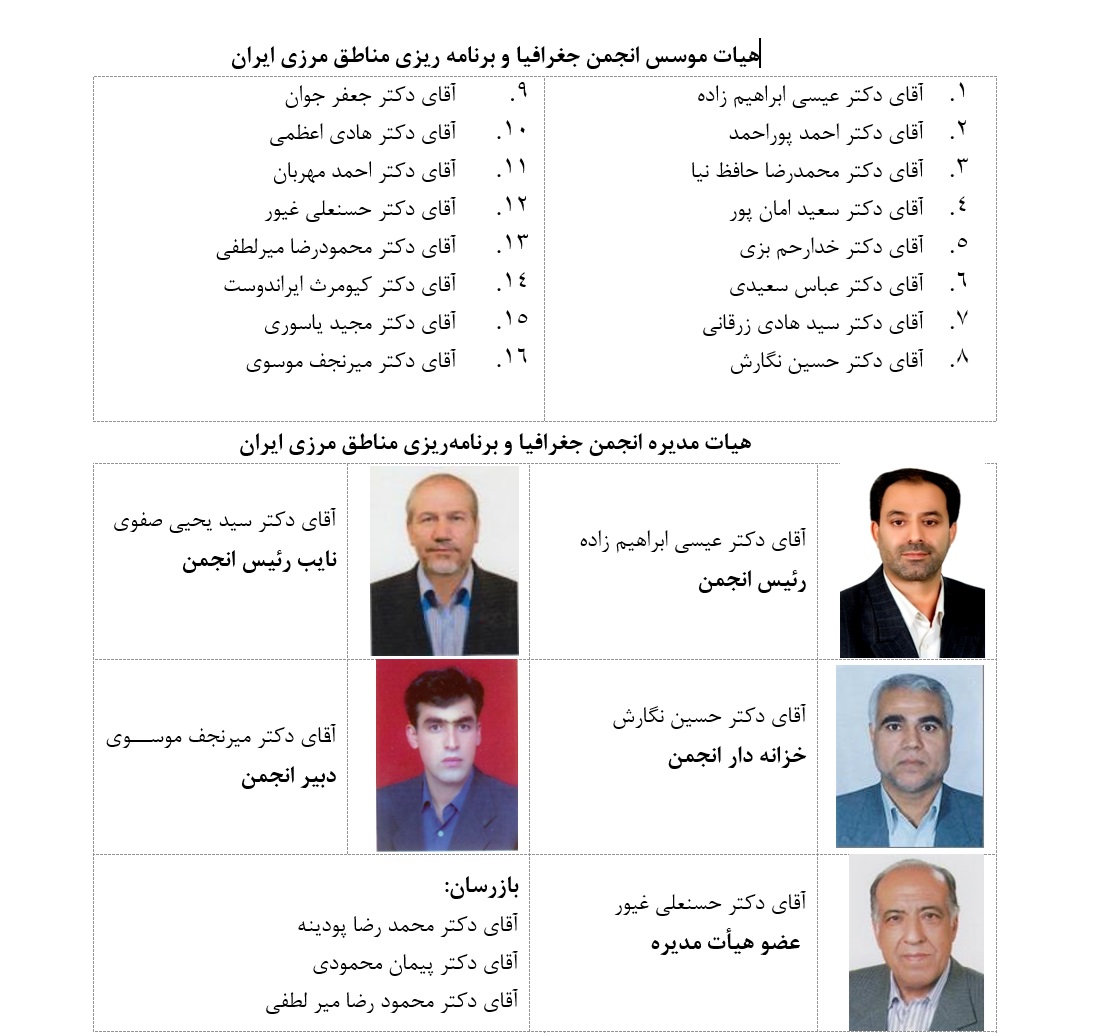 انجمن جغرافیا و برنامه ریزی مناطق مرزی ایران